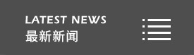 88彩票，非烧结发泡陶瓷保温板，石墨改性水泥基保温板，碳硅无机保温板，发泡水泥板，水泥发泡板，复合水泥发泡板